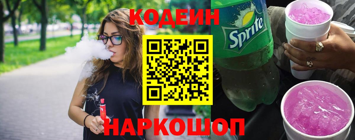 Codein Purple Drank  Кодеиновый сироп Lean Purple Drank  Вход с VPN  Тулун 